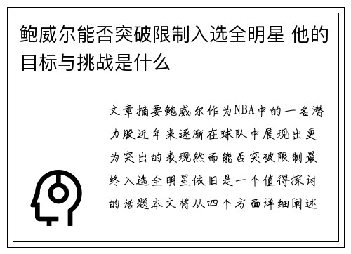 鲍威尔能否突破限制入选全明星 他的目标与挑战是什么 鲍威尔能否突破限制入选全明星 他的目标与挑战是什么