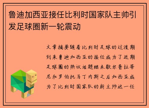 鲁迪加西亚接任比利时国家队主帅引发足球圈新一轮震动 鲁迪加西亚接任比利时国家队主帅引发足球圈新一轮震动