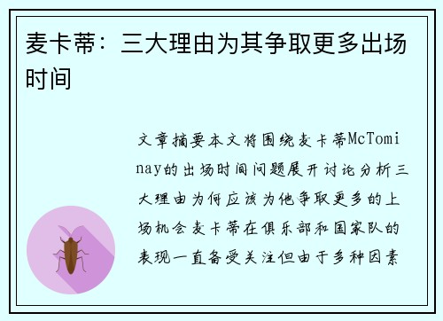 麦卡蒂:三大理由为其争取更多出场时间 麦卡蒂:三大理由为其争取更多出场时间
