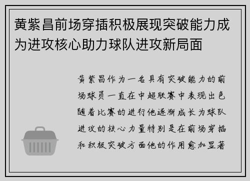 黄紫昌前场穿插积极展现突破能力成为进攻核心助力球队进攻新局面 黄紫昌前场穿插积极展现突破能力成为进攻核心助力球队进攻新局面