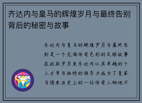 齐达内与皇马的辉煌岁月与最终告别背后的秘密与故事 齐达内与皇马的辉煌岁月与最终告别背后的秘密与故事