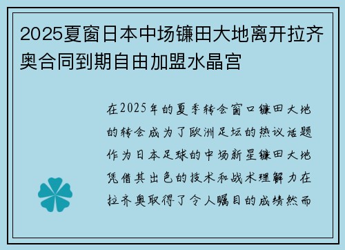 2025夏窗日本中场镰田大地离开拉齐奥合同到期自由加盟水晶宫 2025夏窗日本中场镰田大地离开拉齐奥合同到期自由加盟水晶宫