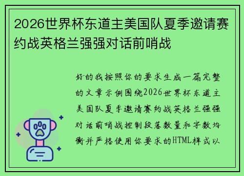 2026世界杯东道主美国队夏季邀请赛约战英格兰强强对话前哨战