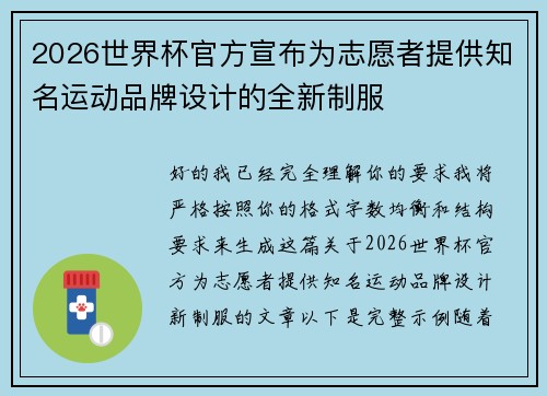 2026世界杯官方宣布为志愿者提供知名运动品牌设计的全新制服
