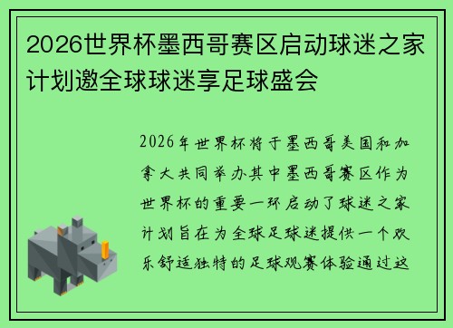 2026世界杯墨西哥赛区启动球迷之家计划邀全球球迷享足球盛会 2026世界杯墨西哥赛区启动球迷之家计划邀全球球迷享足球盛会