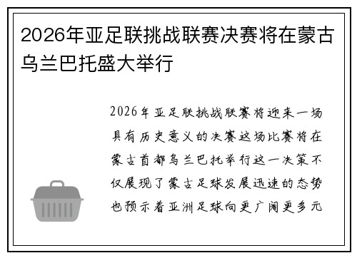 2026年亚足联挑战联赛决赛将在蒙古乌兰巴托盛大举行 2026年亚足联挑战联赛决赛将在蒙古乌兰巴托盛大举行