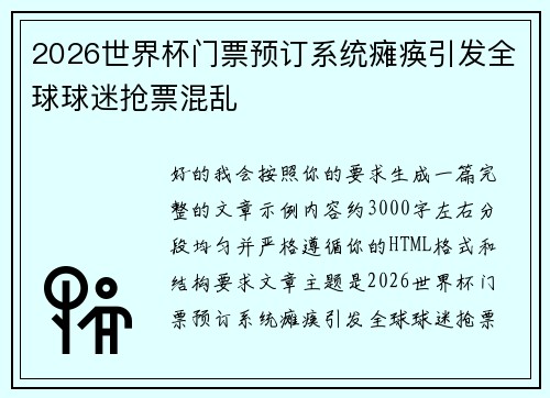 2026世界杯门票预订系统瘫痪引发全球球迷抢票混乱