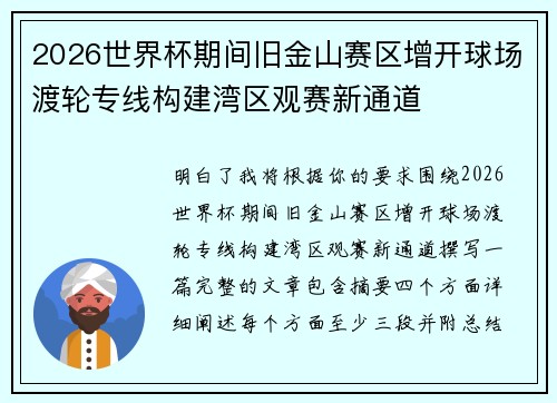 2026世界杯期间旧金山赛区增开球场渡轮专线构建湾区观赛新通道