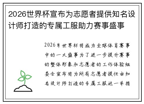 2026世界杯宣布为志愿者提供知名设计师打造的专属工服助力赛事盛事