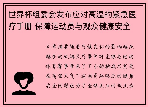 世界杯组委会发布应对高温的紧急医疗手册 保障运动员与观众健康安全