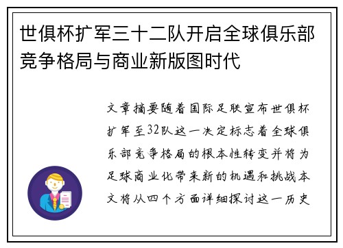 世俱杯扩军三十二队开启全球俱乐部竞争格局与商业新版图时代
