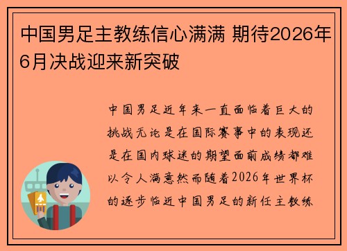 中国男足主教练信心满满 期待2026年6月决战迎来新突破