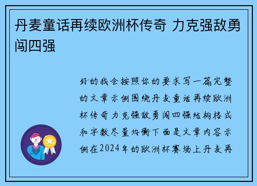 丹麦童话再续欧洲杯传奇 力克强敌勇闯四强