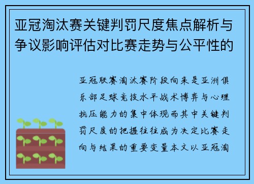 亚冠淘汰赛关键判罚尺度焦点解析与争议影响评估对比赛走势与公平性的深度解读