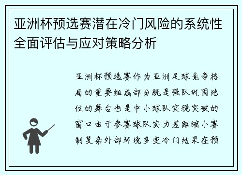 亚洲杯预选赛潜在冷门风险的系统性全面评估与应对策略分析