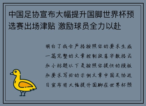 中国足协宣布大幅提升国脚世界杯预选赛出场津贴 激励球员全力以赴