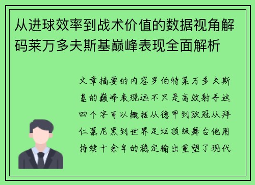 从进球效率到战术价值的数据视角解码莱万多夫斯基巅峰表现全面解析