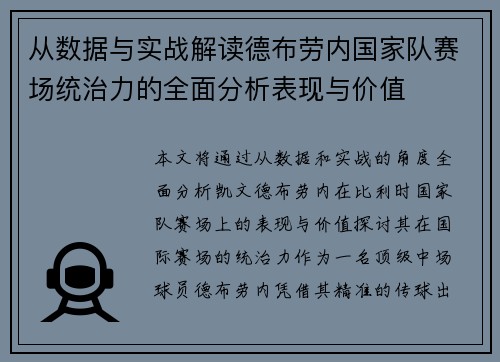 从数据与实战解读德布劳内国家队赛场统治力的全面分析表现与价值