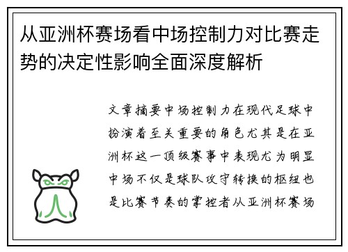 从亚洲杯赛场看中场控制力对比赛走势的决定性影响全面深度解析