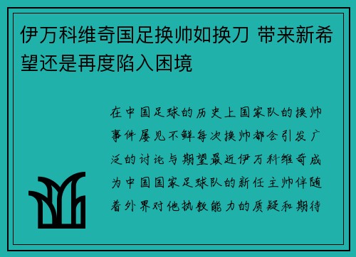 伊万科维奇国足换帅如换刀 带来新希望还是再度陷入困境