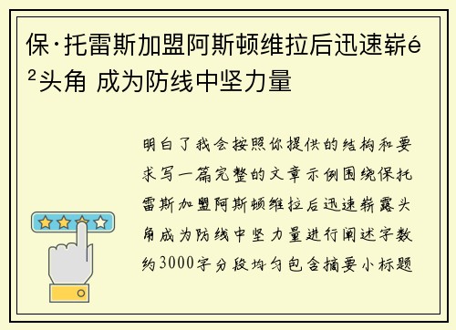 保·托雷斯加盟阿斯顿维拉后迅速崭露头角 成为防线中坚力量