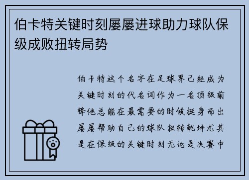 伯卡特关键时刻屡屡进球助力球队保级成败扭转局势