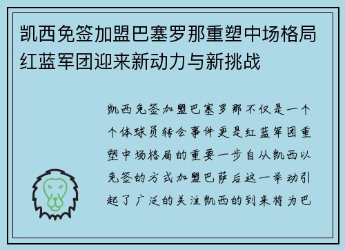 凯西免签加盟巴塞罗那重塑中场格局红蓝军团迎来新动力与新挑战