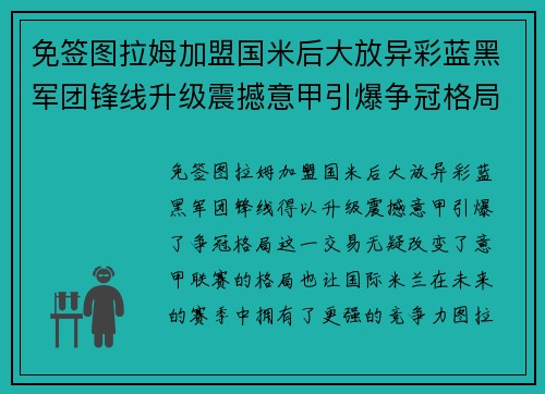 免签图拉姆加盟国米后大放异彩蓝黑军团锋线升级震撼意甲引爆争冠格局