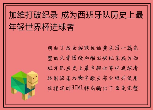 加维打破纪录 成为西班牙队历史上最年轻世界杯进球者