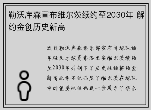 勒沃库森宣布维尔茨续约至2030年 解约金创历史新高