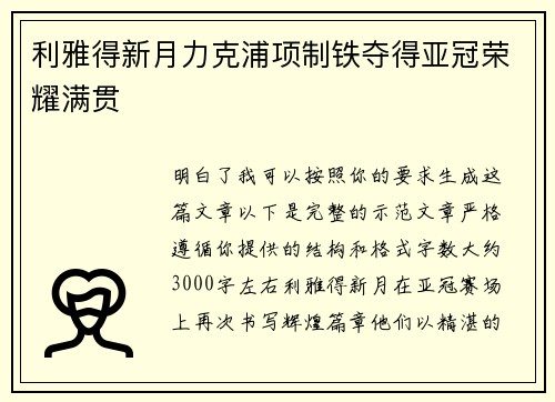 利雅得新月力克浦项制铁夺得亚冠荣耀满贯