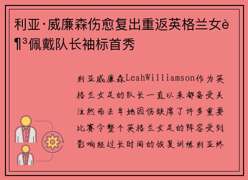 利亚·威廉森伤愈复出重返英格兰女足佩戴队长袖标首秀