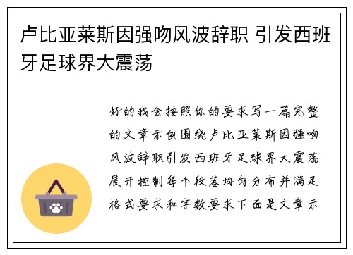 卢比亚莱斯因强吻风波辞职 引发西班牙足球界大震荡 卢比亚莱斯因强吻风波辞职 引发西班牙足球界大震荡