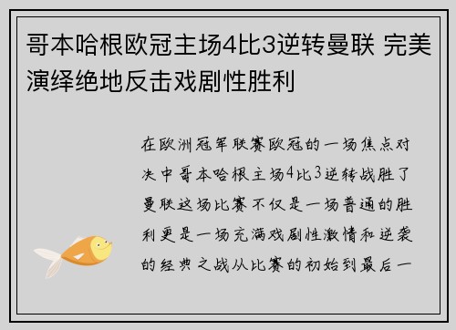 哥本哈根欧冠主场4比3逆转曼联 完美演绎绝地反击戏剧性胜利 哥本哈根欧冠主场4比3逆转曼联 完美演绎绝地反击戏剧性胜利