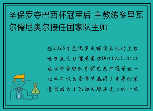 圣保罗夺巴西杯冠军后 主教练多里瓦尔儒尼奥尔接任国家队主帅