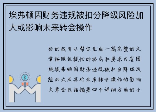 埃弗顿因财务违规被扣分降级风险加大或影响未来转会操作 埃弗顿因财务违规被扣分降级风险加大或影响未来转会操作