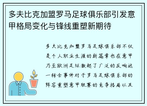 多夫比克加盟罗马足球俱乐部引发意甲格局变化与锋线重塑新期待 多夫比克加盟罗马足球俱乐部引发意甲格局变化与锋线重塑新期待