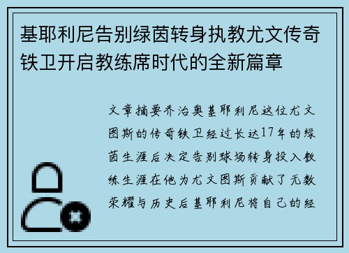基耶利尼告别绿茵转身执教尤文传奇铁卫开启教练席时代的全新篇章 基耶利尼告别绿茵转身执教尤文传奇铁卫开启教练席时代的全新篇章