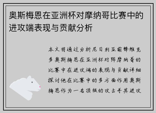 奥斯梅恩在亚洲杯对摩纳哥比赛中的进攻端表现与贡献分析 奥斯梅恩在亚洲杯对摩纳哥比赛中的进攻端表现与贡献分析