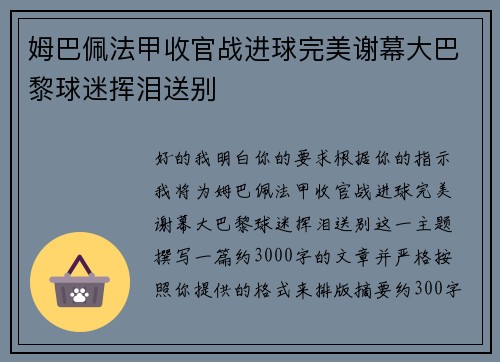 姆巴佩法甲收官战进球完美谢幕大巴黎球迷挥泪送别