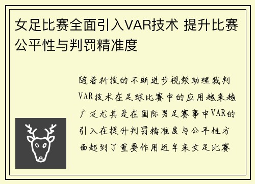 女足比赛全面引入VAR技术 提升比赛公平性与判罚精准度 女足比赛全面引入VAR技术 提升比赛公平性与判罚精准度