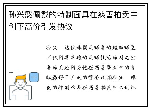 孙兴慜佩戴的特制面具在慈善拍卖中创下高价引发热议 孙兴慜佩戴的特制面具在慈善拍卖中创下高价引发热议