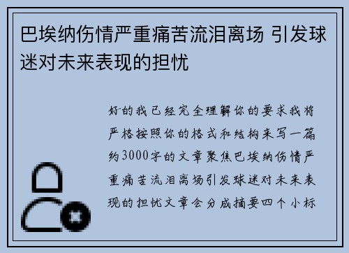 巴埃纳伤情严重痛苦流泪离场 引发球迷对未来表现的担忧 巴埃纳伤情严重痛苦流泪离场 引发球迷对未来表现的担忧