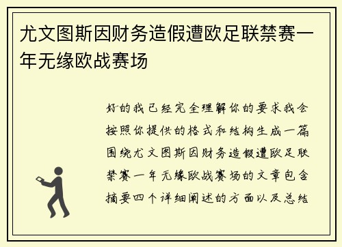 尤文图斯因财务造假遭欧足联禁赛一年无缘欧战赛场 尤文图斯因财务造假遭欧足联禁赛一年无缘欧战赛场