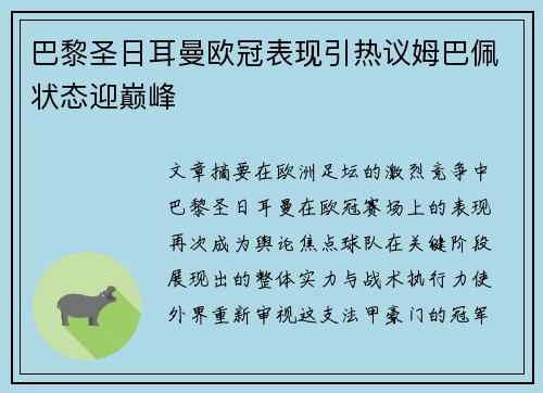 巴黎圣日耳曼欧冠表现引热议姆巴佩状态迎巅峰