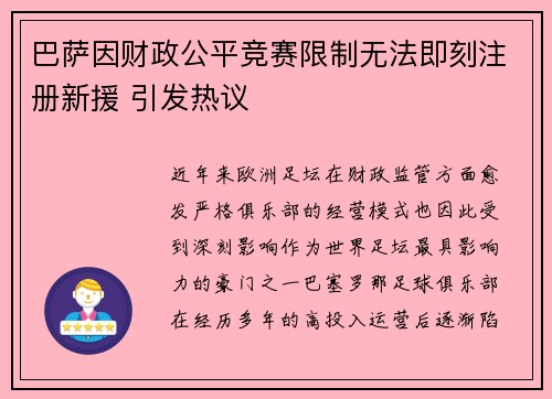 巴萨因财政公平竞赛限制无法即刻注册新援 引发热议 巴萨因财政公平竞赛限制无法即刻注册新援 引发热议