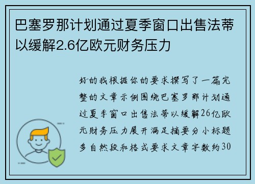 巴塞罗那计划通过夏季窗口出售法蒂以缓解2.6亿欧元财务压力