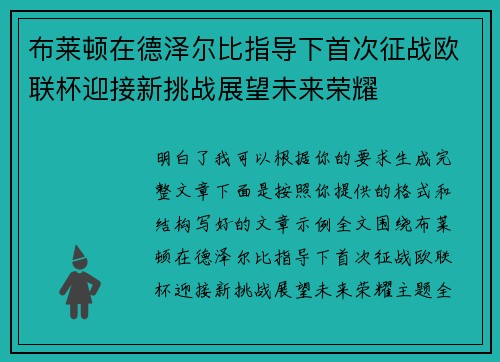 布莱顿在德泽尔比指导下首次征战欧联杯迎接新挑战展望未来荣耀 布莱顿在德泽尔比指导下首次征战欧联杯迎接新挑战展望未来荣耀