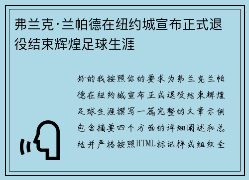 弗兰克·兰帕德在纽约城宣布正式退役结束辉煌足球生涯