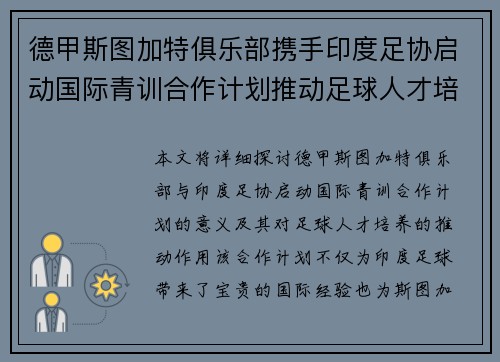 德甲斯图加特俱乐部携手印度足协启动国际青训合作计划推动足球人才培养
